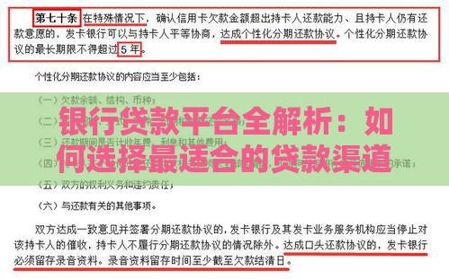 银行贷款平台全解析：如何选择最适合的贷款渠道