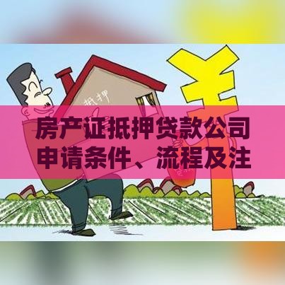 房产证抵押贷款公司申请条件、流程及注意事项