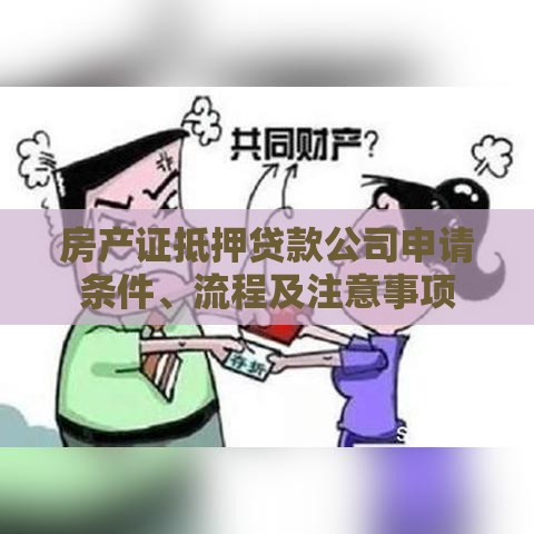 房产证抵押贷款公司申请条件、流程及注意事项