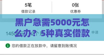 黑户急需5000元怎么办？5种真实借款方法及避坑指南