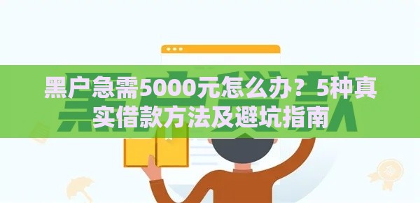 黑户急需5000元怎么办？5种真实借款方法及避坑指南