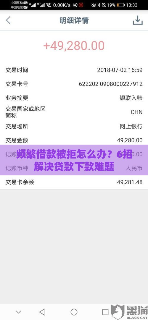 频繁借款被拒怎么办？6招解决贷款下款难题