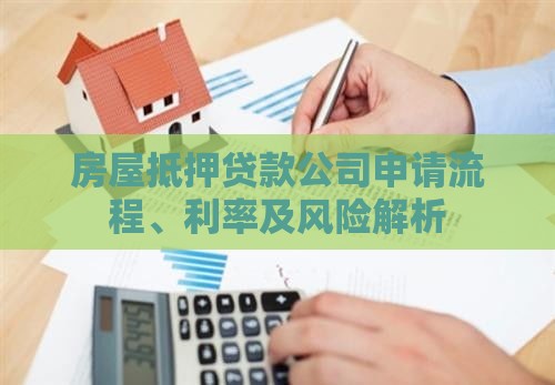 房屋抵押贷款公司申请流程、利率及风险解析