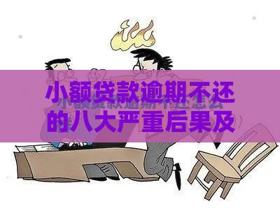 小额贷款逾期不还的八大严重后果及应对建议