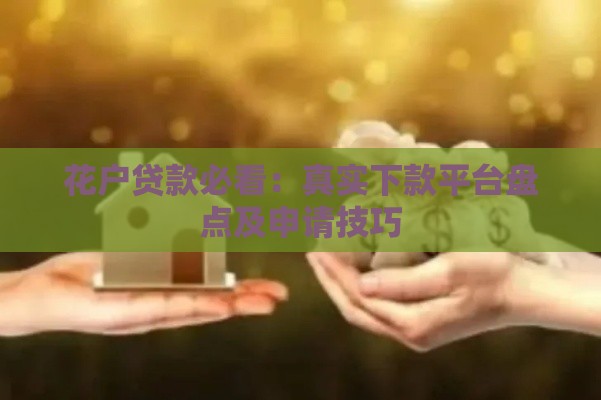 花户贷款必看：真实下款平台盘点及申请技巧