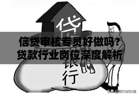 信贷审核专员好做吗？贷款行业岗位深度解析