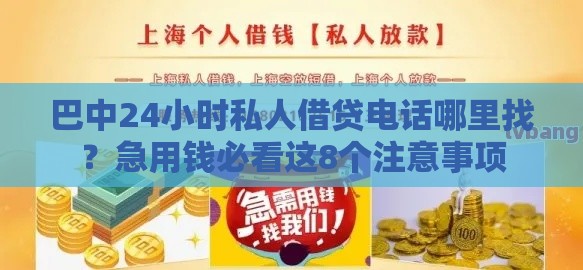巴中24小时私人借贷电话哪里找？急用钱必看这8个注意事项