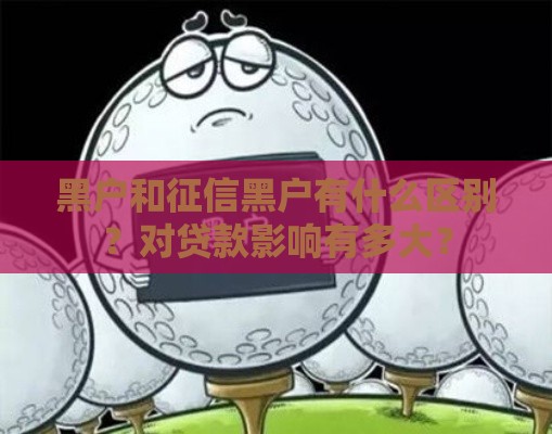黑户和征信黑户有什么区别？对贷款影响有多大？