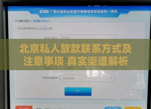 北京私人放款联系方式及注意事项 真实渠道解析