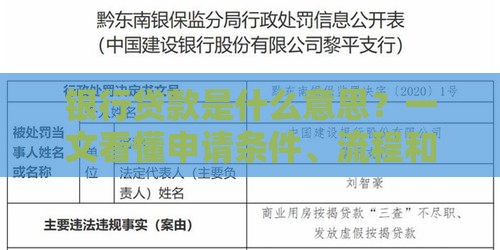 银行贷款是什么意思？一文看懂申请条件、流程和注意事项