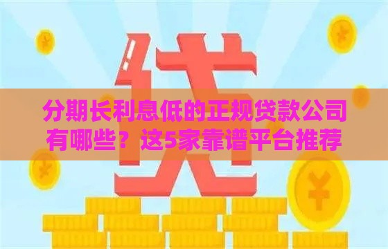 分期长利息低的正规贷款公司有哪些？这5家靠谱平台推荐