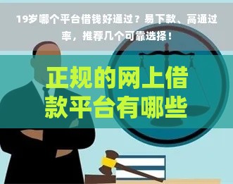 正规的网上借款平台有哪些？这10个安全可靠的渠道值得选