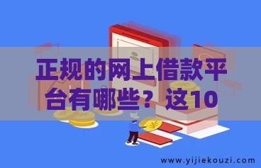 当天放款的正规渠道有哪些？