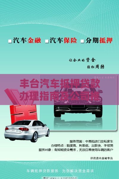 丰台汽车抵押贷款办理指南及公司推荐