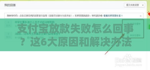 支付宝放款失败怎么回事？这6大原因和解决办法必须知道！
