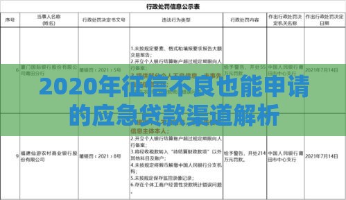 2020年征信不良也能申请的应急贷款渠道解析