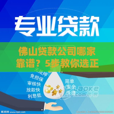 佛山贷款公司哪家靠谱？5步教你选正规低息贷款渠道
