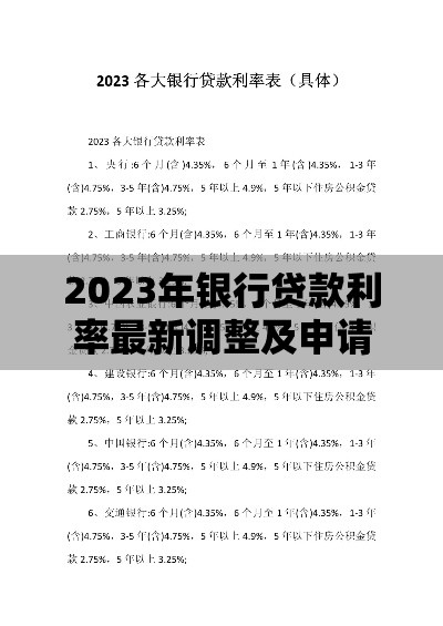 2023年银行贷款利率最新调整及申请攻略