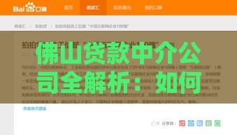 佛山贷款中介公司全解析：如何快速找到靠谱的贷款服务？