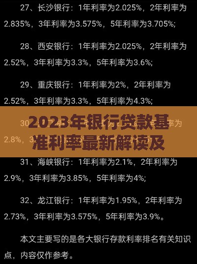 2023年银行贷款基准利率最新解读及申请指南