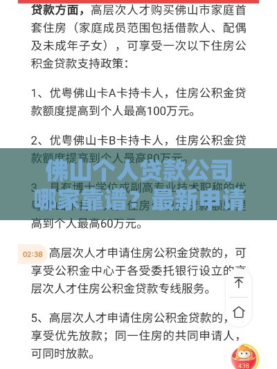 佛山个人贷款公司哪家靠谱？最新申请攻略解析