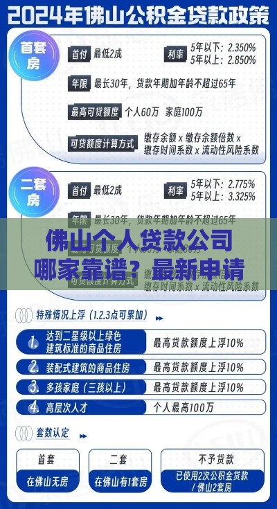 佛山个人贷款公司哪家靠谱？最新申请攻略解析