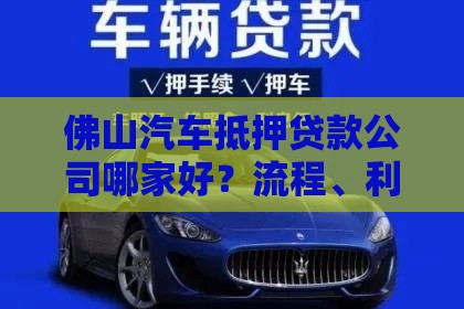 佛山汽车抵押贷款公司哪家好？流程、利率、注意事项全解析