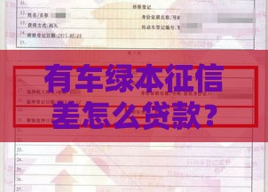 有车绿本征信差怎么贷款？这5种方法真实可行
