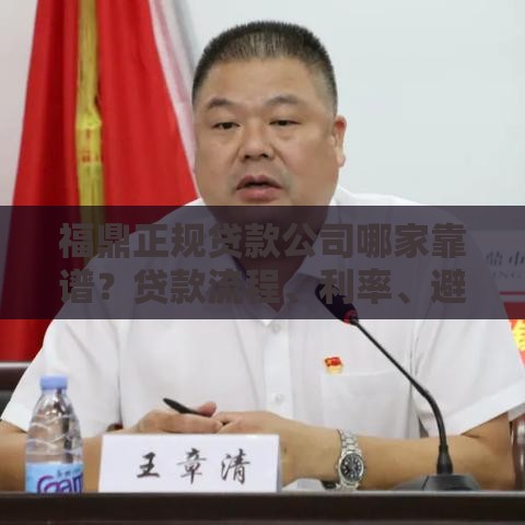 福鼎正规贷款公司哪家靠谱？贷款流程、利率、避坑指南