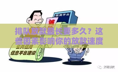 排队放款最长要多久？这些因素影响你的放款速度