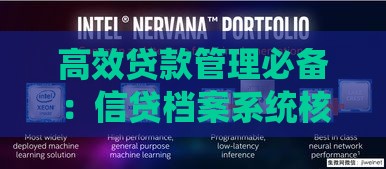 高效贷款管理必备：信贷档案系统核心功能解析