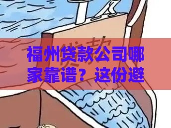 福州贷款公司哪家靠谱？这份避坑指南请收好