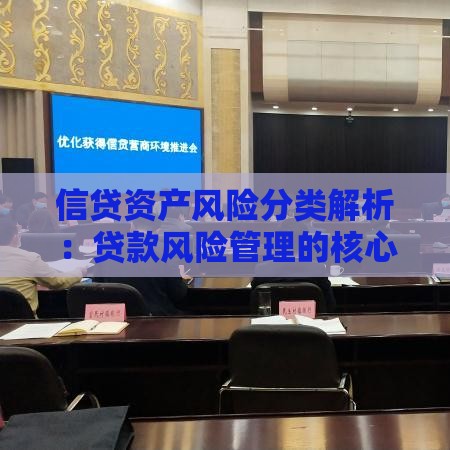 信贷资产风险分类解析：贷款风险管理的核心方法
