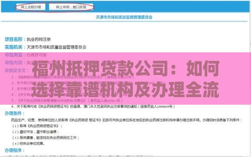 福州抵押贷款公司：如何选择靠谱机构及办理全流程详解