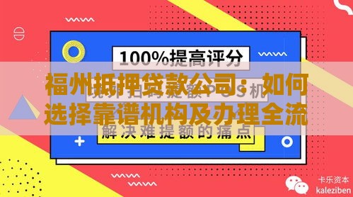 福州抵押贷款公司：如何选择靠谱机构及办理全流程详解