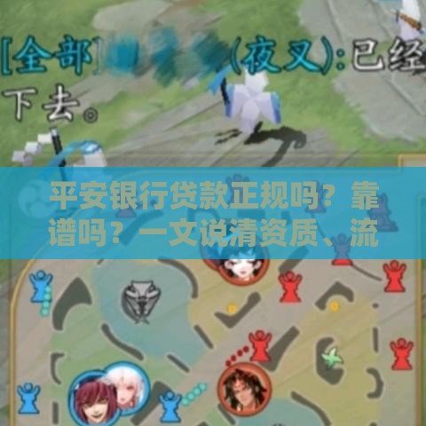 平安银行贷款正规吗？靠谱吗？一文说清资质、流程、利率、注意事项