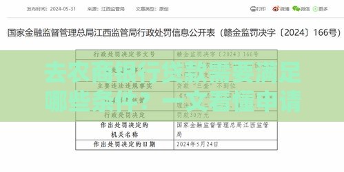 去农商银行贷款需要满足哪些条件？一文看懂申请要求