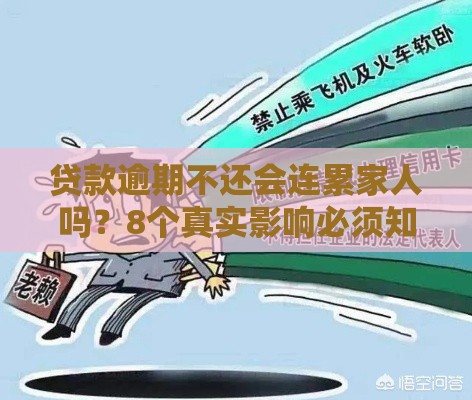 贷款逾期不还会连累家人吗？8个真实影响必须知道
