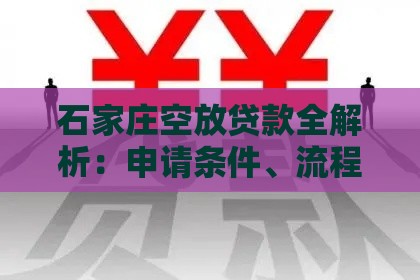 石家庄空放贷款全解析：申请条件、流程及风险防范指南