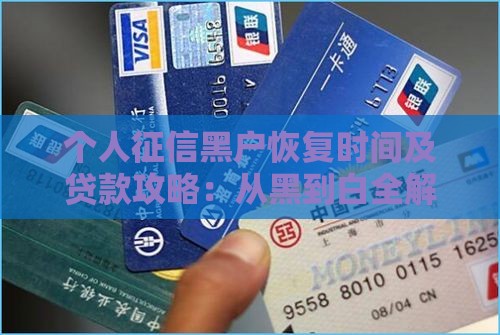 个人征信黑户恢复时间及贷款攻略：从黑到白全解析