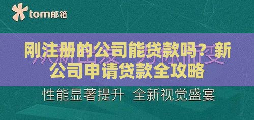 刚注册的公司能贷款吗？新公司申请贷款全攻略