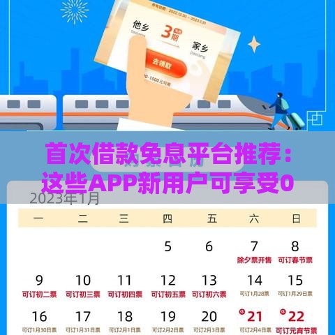 首次借款免息平台推荐：这些APP新用户可享受0利息优惠