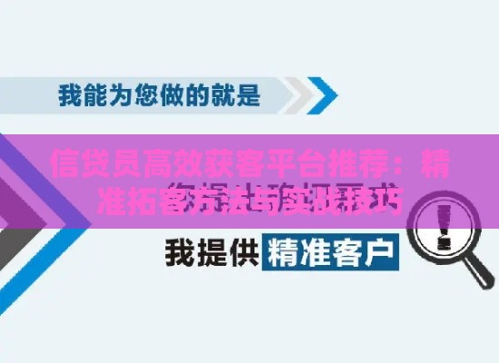 信贷员高效获客平台推荐：精准拓客方法与实战技巧
