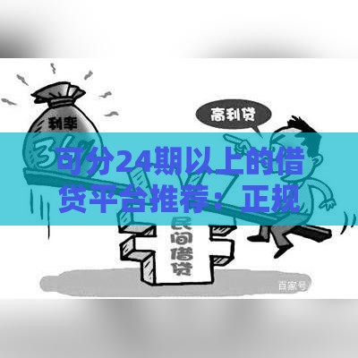 可分24期以上的借贷平台推荐：正规机构与申请攻略