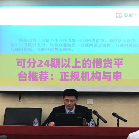 可分24期以上的借贷平台推荐：正规机构与申请攻略