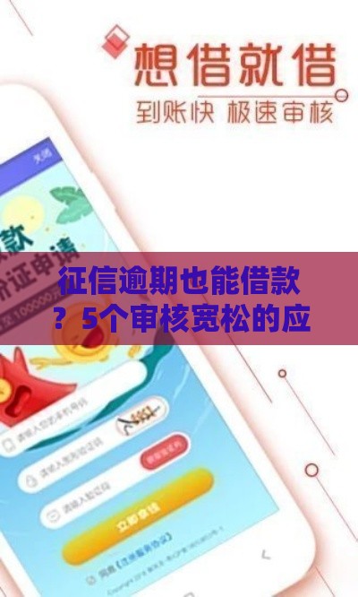 征信逾期也能借款？5个审核宽松的应急贷款平台推荐