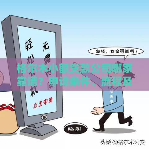 格尔木小额贷款公司哪家靠谱？申请条件、流程及避坑指南