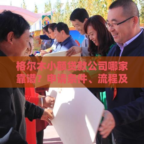 格尔木小额贷款公司哪家靠谱？申请条件、流程及避坑指南