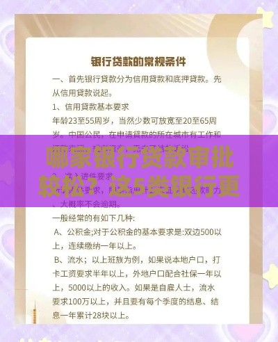 哪家银行贷款审批较松？这5类银行更容易通过！