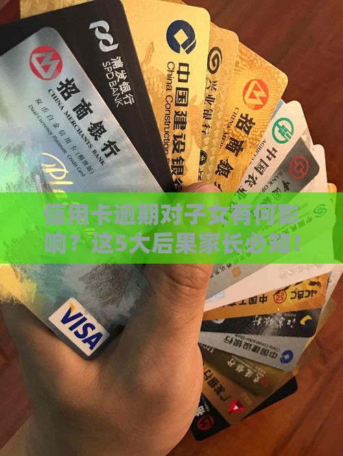 信用卡逾期对子女有何影响？这5大后果家长必知！